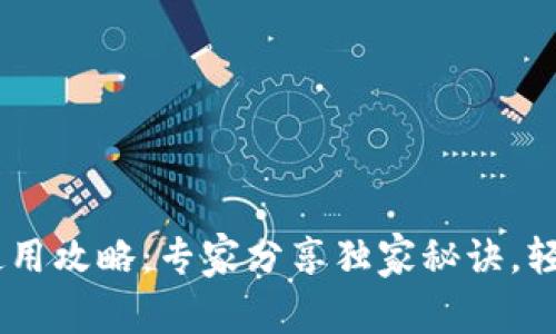 OPPO钱包应用使用攻略：专家分享独家秘诀，轻松掌握数字生活