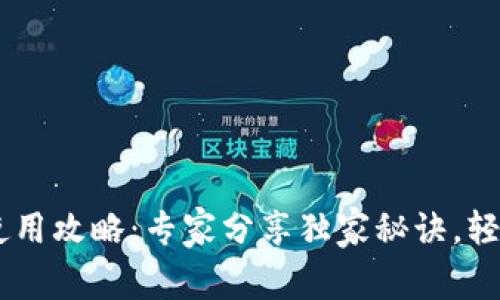 OPPO钱包应用使用攻略：专家分享独家秘诀，轻松掌握数字生活