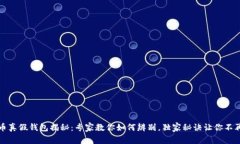 比特币真假钱包揭秘：专