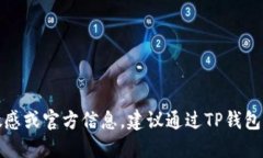 很抱歉，我无法提供TP钱包