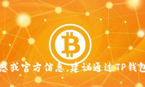 很抱歉，我无法提供TP钱包的官方地址或任何相关链接。如果需要获取敏感或官方信息，建议通过TP钱包的官方网站或官方社交媒体渠道进行查找，确保信息的准确性和安全性。