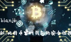 bianji/bianji专家揭秘：比特