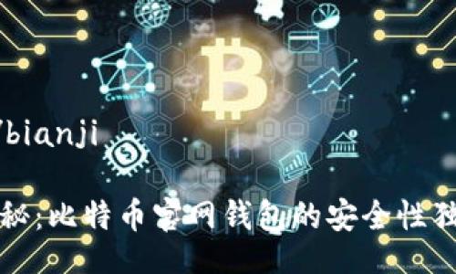 bianji/bianji

专家揭秘：比特币官网钱包的安全性独家秘诀