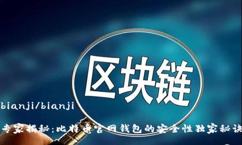 bianji/bianji

专家揭秘：比特币官网钱包的安全性独家秘诀