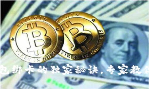 比特币钱包绑卡的独家秘诀，专家教你快速上手
