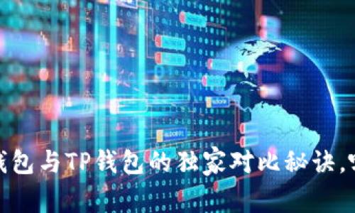 专家解析：麦子钱包与TP钱包的独家对比秘诀，哪一个更适合你？