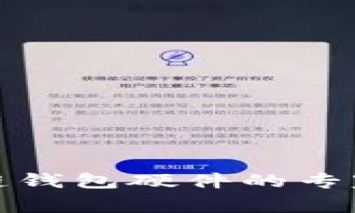 揭秘区块链钱包硬件的专家独家秘诀