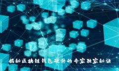 揭秘区块链钱包硬件的专