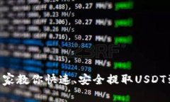 USDT提取秘籍：专家教你快