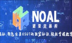 专家揭秘：钱包交易USDT的