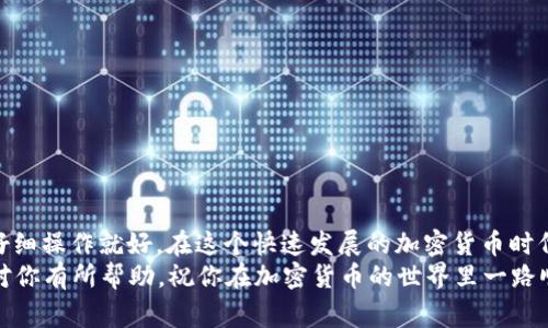    如何将TP钱包中的BNB转移到币安，专家独家秘诀解读！ / 

 guanjianci  TP钱包, BNB, 币安 /guanjianci 

引言
大家好，今天我们来聊一聊如何将TP钱包中的BNB转移到币安。说实话，很多新手在这方面可能会感到困惑，不知道具体应该怎么操作。但别担心！今天我会一步一步和大家讲解，确保你能够顺利完成这个过程，获取你所需的知识。专家的独家秘诀就在这里，让我们一起深入探讨哦！

什么是TP钱包和币安？
在我们开始之前，先来了解一下TP钱包和币安。TP钱包是一款支持多种区块链资产的钱包，它非常便捷，用户可以在上面管理自己的加密资产。而币安则是全球最大的加密货币交易所之一，用户可以在上面进行各种数字货币的买卖和交易。简单来说，TP钱包是你的个人资产库，而币安是一个可以让你投资和交易的平台。

准备工作
在进行转账操作之前，我们需要做好一些准备工作。首先，你需要确保你的TP钱包里面已经有BNB资产。同时，确保你的币安账户已经注册并且完成了KYC（身份认证）流程。只有完成KYC，才能进行提现操作。
接下来，你还需要准备一些网络费用（Gas费），这是进行每一笔交易所必需的。＜用实际转账时的小额费用，别担心，这通常是非常少的＞

步骤详解
好了，接下来我们进入实操步骤！

h4步骤一：获取币安BNB充值地址/h4
打开币安官网，登录你的账户。然后，点击首页的“钱包”选项，接着选择“汇入”。在汇入页面，找到BNB，并点击“充值”。这里你会看到一个充币地址，记得要选择正确的网络类型（注意BNB 是 BEP20 还是 ERC20！）。这一步是非常重要的，因为错误的地址会导致资产丢失。

h4步骤二：在TP钱包中进行转账/h4
现在我们打开TP钱包，找到“发送”或者“转账”的选项。选择BNB为转账币种，输入你刚刚复制的币安充值地址。在这里，你还需要填写你想要转账的数量。想想看，你要是在这里失误，那可真是得不偿失啊，所以一定要仔细检查，确保地址无误。
此外，还有一件事情需要注意的是，TP钱包通常会提醒你准备一些Gas费，请确保你的钱包里有足够的币。操作完成后，你可以选择发送。

h4步骤三：确认交易状态/h4
很快，你会在TP钱包里看到交易记录。记得保持耐心，区块链上的交易通常需要一定的确认时间。你可以通过区块浏览器来追踪你的交易状态。只需在浏览器中输入你的交易哈希（Hash），就可以看到交易是否成功。

h4步骤四：查看币安账户/h4
最后，我们回到币安，刷新一下页面，你应该能看到你的BNB已经到账了！如果没有到账，不要着急，稍等一会儿，有时候系统会有延迟。这时候，保持冷静，看看你的交易记录或者联系币安客服，确保你的币安账户没有问题。

常见问题解答
在转账过程中，新手总会有一些疑问，让我们来解答一下这些常见问题！

h4Q1：为什么转账到币安的钱总是迟迟不到账？/h4
A1：这可能是因为网络拥堵或者你的交易还在确认中。根据网络的行情，转账时间可能有所不同，耐心等一等通常会有结果。

h4Q2：我可以否将BNB从其他钱包转账到币安吗？/h4
A2：当然可以，只要你确保选择的网络类型和充值地址是正确的就行。不过，TP钱包是相对简单方便的一种转账工具，推荐使用哦！

h4Q3：如果我转错了地址该怎么办？/h4
A3：很遗憾，转账是不可逆的，因此在输入地址时一定得小心。如果不小心转错了地址，那你可能就再也无法找回这笔资产了。

总结
通过以上的步骤，相信你已经学会了如何将TP钱包中的BNB成功转移到币安了。其实，整个过程并不复杂，只要你一步一步来，保持冷静，仔细操作就好。在这个快速发展的加密货币时代，对于新手来说，了解这些基本操作是非常重要的。
当然，除了转账，你还可以在币安进行交易、投资，甚至学习更多的加密货币知识，让自己在这个领域更加成熟起来。希望今天的分享能够对你有所帮助，祝你在加密货币的世界里一路顺风！