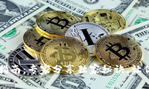 狗狗币钱包使用指南：专家分享独家秘诀，让你轻松管理狗狗币