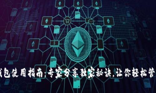 狗狗币钱包使用指南：专家分享独家秘诀，让你轻松管理狗狗币