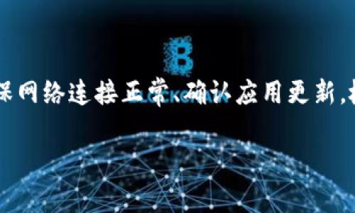 薄饼（通常指的是薄煎饼或卷饼）与TP钱包之间并没有直接的关系。如果你是在询问如何使用TP钱包进行支付或者是有什么技术问题与TP钱包相关，下面我可以为你分享一些关于TP钱包的使用技巧和常见问题解决方法。

### TP钱包的基本介绍

TP钱包是一款多链数字货币钱包，支持多种类型的加密货币和代币的存储、转账以及交易。它的用户界面，便于用户管理自己的数字资产。

### 为何薄饼连不上TP钱包？

1. **网络连接问题**：如果你的薄饼应用或者相关服务需要联网，而网络连接不稳定，这可能会导致无法成功与TP钱包进行交易。

2. **权限设置**：请确保薄饼应用具备必要的网络访问权限。有时候，手机的安全隐私设置可能会限制应用的连接。

3. **软件版本**：确保你的薄饼和TP钱包软件都是最新版本。过时的软件可能会导致兼容性问题。

4. **服务状态**：有标准的系统维护或技术问题。你可以查看相关的官方渠道，了解是否存在服务中断的情况。

5. **支付方式选择**：在某些情况下，薄饼可能并不直接支持TP钱包。确保你选择的支付方式支持TP钱包。

### 如何解决连接问题？

#### 检查网络设置

检查 Wi-Fi 和移动数据
首先，请确保你的设备已经连接上稳定的网络。可以尝试重新连接Wi-Fi，或者切换到其他网络来排除网络问题。

#### 更新应用

更新薄饼和TP钱包
访问应用商店，检查是否有可用的更新。如果你的应用不是最新版本，可能会导致一些新功能无法正常使用。

#### 权限设置

确认应用权限
进入系统设置，查找薄饼和TP钱包，确保它们获得了必要的网络权限。有时候，应用权限会被意外重置，导致连接失败。

### 与TP钱包的安全使用

在使用数字钱包时，安全性是一个非常重要的话题。下面是一些建议，可以帮助你安全地使用TP钱包。

设置强密码
使用一个强而复杂的密码，避免使用容易被猜测的密码组合。同时，定期更换密码也是一个好习惯。

启用双重验证
如果TP钱包支持双重验证，不妨开启这个功能。它能为你的账户增加一层保护，减少被盗的风险。

保管备份短语
在初次设置TP钱包时，会生成一组恢复短语。一定要妥善保管，切勿随意泄露或存放在不安全的地方。

### 常见问题汇总

1. **为什么无法登录TP钱包？**
   - 检查输入的密码是否正确，确认网络连接正常。对照一下是否启用了二次验证，如果是，确保输入正确的验证码。

2. **如何撤销交易？**
   - 一旦交易被确认，无法撤回。如果你在交易前未做出确认请仔细检查所有信息。

3. **余额无法显示？**
   - 有可能是网络问题或是服务器故障，稍等片刻再刷新页面或者重启应用。

### 总结

薄饼和TP钱包在某些使用场景中可能会存在兼容问题或操作上的障碍。解决这些问题的关键在于确保网络连接正常、确认应用更新，检查应用权限并保持安全意识。通过以上的技巧与建议，希望你能够顺利使用TP钱包和薄饼进行交易。

如果你还有其他具体的问题或者情况，欢迎随时问我！