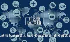 以太坊钱包兑换美元的专