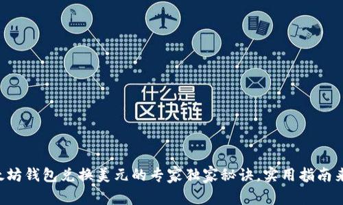 以太坊钱包兑换美元的专家独家秘诀，实用指南来袭！