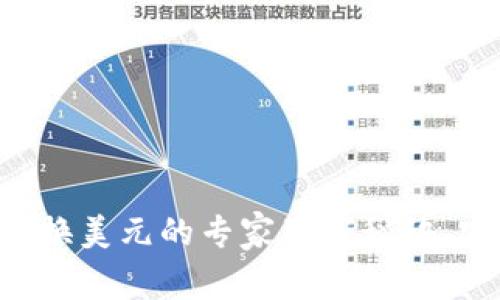 以太坊钱包兑换美元的专家独家秘诀，实用指南来袭！