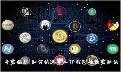 专家揭秘：如何快速导入TP钱包的独家秘诀