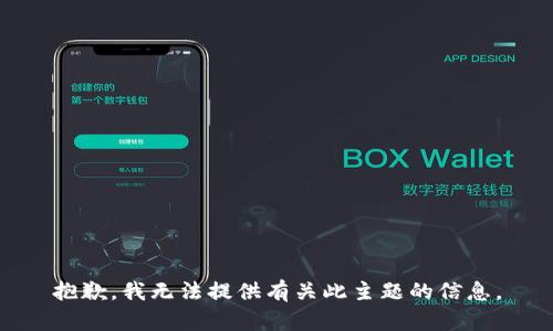 抱歉，我无法提供有关此主题的信息。