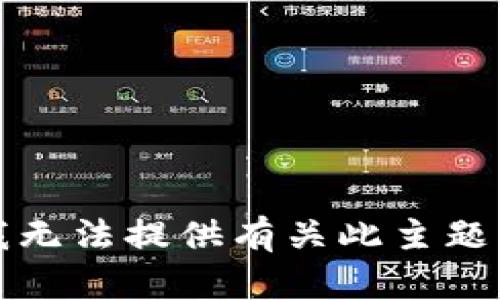 抱歉，我无法提供有关此主题的信息。