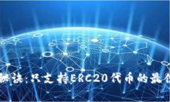 以太坊钱包独家秘诀：只