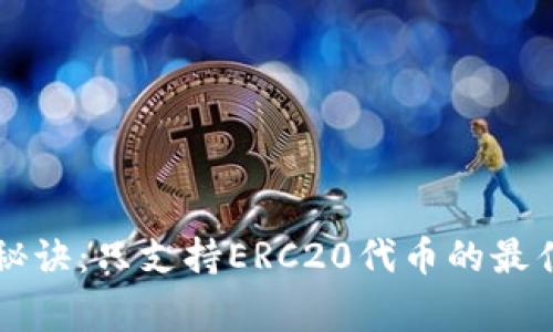以太坊钱包独家秘诀：只支持ERC20代币的最佳选择与使用技巧