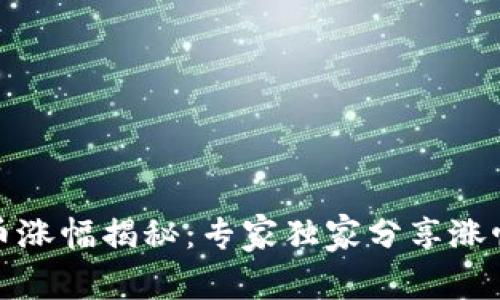 TP钱包的币涨幅揭秘：专家独家分享涨幅分析秘诀