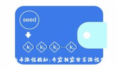 TP钱包的币涨幅揭秘：专家