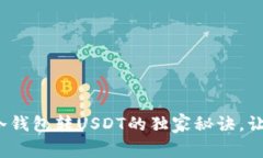 专家揭秘：冷钱包转USDT的