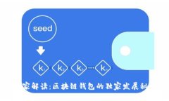 专家解读：区块链钱包的