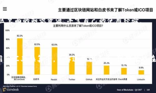 在讨论转到TP钱包时价格变动的原因时，首先需要理解几个关键因素。TP钱包（TokenPocket）作为一个多链数字货币钱包，涉及到的是加密货币的价格和交易机制。下面我将详细探讨这个问题。

价格变动的原因

首先，加密货币市场本身就是高度波动的。你在转账过程中看到价格变化，可能是由于以下几个原因造成的：

1. 加密货币价格的实时波动

你可以想象一下，像比特币或以太坊这样的主流币种，它们的价格在几分钟甚至几秒钟内都可能发生变化。这是因为市场上的买卖交易非常活跃，供求关系随时都在变化。因此，如果你在转账的过程中，可能就会遇到价格的波动。

2. 交易所的价格差异

各大交易所之间的价格也是不同的，因而你在一个平台看到的价格，与在TP钱包中看到的价格可能会有差异。例如，某一币种在某些交易所因交易量小，造成价格偏高或偏低。这种差异在转币或查看余额时可能显露出来。

3. 交易费用

进行转账时，除了考虑币种的市场价格外，还要关注交易费用。在TP钱包中，一些代币的转账可能涉及到网络费或矿工费。这些费用会影响你最终能够接收到的金额，也就是说，原本你以为能转到账户的金额，实际上会因为费用的存在而减少。

4. 汇率换算

如果你在TP钱包中使用的是一种法币，比如人民币，转账时可能会进行汇率换算。如果这时汇率波动，就会造成你看到的价格与实际变动不一致。

如何应对价格变动？

面对这种情况，我们该怎么办呢？说真的，首先要保持冷静，你需要理解这些价格波动是加密货币市场的常态。以下是一些应对建议：

1. 时刻关注市场动态

保持对市场动态的敏感是非常有必要的。你可以使用一些价格跟踪工具或应用，如CoinMarketCap、CryptoCompare等，实时了解你持有的币种的市场情况。

2. 选择合适的转账时机

如果你需要进行大额交易，尽量选择流动性较高的交易时间段。这样可以减少因市场波动带来的风险。

3. 关注交易费用

在转账前，留意一下交易费用，决定好是否要进行这笔交易。尤其是在交易量大时，手续费也会相应提高。

4. 增加对钱包的理解

TP钱包的功能相对丰富，了解用于转账的交易细节是非常有帮助的。你可以利用TP钱包的用户社区里面的知识资源，丰富自己的使用经验。

总结

总而言之，转到TP钱包时价格变动是由多种因素造成的，包括市场波动、交易所价格差异、交易费用及汇率换算等。了解这些因素后，我们就能在一定程度上做出更理智的交易决策。希望这些信息对你能有所帮助！ 

如果你有更多的疑问或者想深入探讨某个具体点，自由地问我！