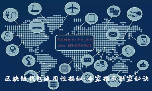 区块链钱包通用性揭秘：专家揭示独家秘诀