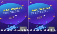 专家独家分享：区块链钱