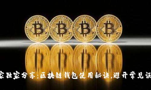专家独家分享：区块链钱包使用秘诀，避开常见误区！