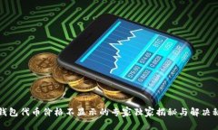 TP钱包代币价格不显示的专