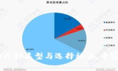 USDT冷钱包的几种类型与选