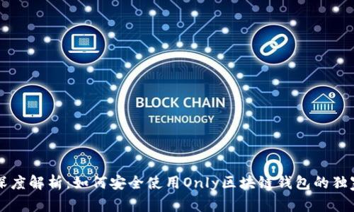 专家深度解析：如何安全使用Only区块链钱包的独家秘诀