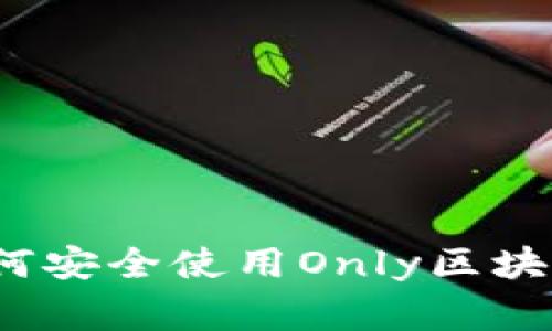 专家深度解析：如何安全使用Only区块链钱包的独家秘诀