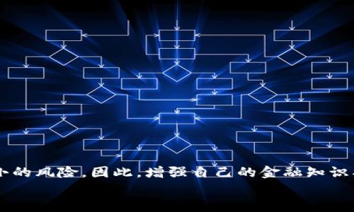 tiaoti专家揭秘：比特币钱包注册的新独家秘诀，轻松开启你的数字货币之旅/tiaoti
比特币钱包, 注册教程, 数字货币/guanjianci

引言：走进比特币的世界
说真的，随着比特币及其他数字货币的普及，越来越多的人开始探索这片神秘的领域。但是，对于许多新手来说，注册一个比特币钱包仍然是一个令人困惑的过程。你可能会问，如何才能安全、便捷地注册一个比特币钱包？你需要了解哪些基本知识？别担心，今天我们将为你揭秘，比特币钱包注册的独家秘诀，一步步带你走进这片数字财富的乐园。

什么是比特币钱包？
在我们正式开始注册流程之前，有必要先来了解一下比特币钱包究竟是什么。简而言之，比特币钱包就像你的银行账户，用于接收、存储和发送比特币。它可以存放你持有的比特币私钥和公钥，让你能够安全地管理你的数字资产。

比特币钱包的类型
比特币钱包主要可以分为三种类型：软件钱包、硬件钱包和纸钱包。软件钱包又可以分为桌面钱包、移动钱包和在线钱包。选择合适的钱包类型对于你理解数字货币的运作至关重要。

h41. 软件钱包/h4
软件钱包是最常用的选择。它们是你可以在电脑或手机上安装的应用程序。桌面钱包相对安全，但需要确保你的设备防护措施到位；移动钱包则更方便，适合随时随地进行交易；而在线钱包则是通过网络访问的，但这也意味着更高的安全风险。

h42. 硬件钱包/h4
如果你打算长期持有比特币，硬件钱包是一个很不错的选择。它是一种专用设备，可以有效防止黑客攻击和病毒感染，确保你的私钥始终处于离线状态。

h43. 纸钱包/h4
纸钱包比较简单实用，只需要将你的比特币私钥和公钥打印出来，保存好就行了。不过，这种方式的安全性很大程度上取决于纸张的保管，造纸的限制可能会让你感到不安。

比特币钱包注册步骤详解
现在我们进入正题，来看一下如何注册一个比特币钱包。无论你选择哪种钱包类型，步骤大致相似。这里以在线钱包为例，给大家介绍一下具体的注册流程。

h4步骤一：选择一个可靠的钱包平台/h4
在年龄尚小的比特币行业中，安全性和可靠性显得尤为重要。因此，你需要选一个值得信赖的钱包平台。比特币行业几乎每天都有新的钱包出现，所以要仔细研究别人的评价和推荐。
一些知名的钱包平台包括：Coinbase、Blockchain.info、BitPay等。每个平台都有自己的特点，可以根据你的需求做选择。

h4步骤二：填写注册信息/h4
选择好钱包平台后，进入注册页面。一般情况下，你需要输入以下信息：
ul
    li邮箱地址：记得使用一个常用且安全的邮箱，避免诈骗邮件的干扰。/li
    li密码：设置一个复杂而不易猜测的密码，并确保记录下来。/li
/ul
有些平台还会要求你提供手机号，以做双重验证，安全起见，建议绑定。

h4步骤三：确认邮箱/h4
完成以上步骤后，钱包平台会向你的邮箱发送一封验证邮件，记得及时查收。点击邮件中的确认链接，验证你的邮箱地址。

h4步骤四：设置安全措施/h4
注册完比特币钱包后，千万不要忘了设置安全措施。大多数钱包平台都会推荐你启用双重身份验证，这将大大提高你的账户安全性。
通常情况下，启用双重身份验证需要使用手机应用（比如Google Authenticator），每次登录时会生成一个一次性验证码。

h4步骤五：了解钱包功能/h4
注册成功后，花一些时间熟悉一下钱包的功能和界面。你可以检查如何接收、发送比特币，查看交易记录，以及设置其他安全选项。这些都能帮助你更好地管理你的资产。

使用比特币钱包的日常注意事项
现在你已经拥有了自己的比特币钱包，接下来要做的就是妥善使用和管理。这里有一些日常使用中的注意事项，记得采纳哦！

h41. 及时备份/h4
我们每天都在使用各种账号，假设某天帐号出问题，没及时备份，你想想那可多麻烦。所以，及时备份你的钱包信息，确保在任何意外情况下都能快速恢复。

h42. 注意网络安全/h4
说真的，网络上到处都是黑客和骗子，要时刻保持警惕。定期更新你的电脑、手机的安全软件，不随便下载不明来源的文件或应用。

h43. 不要随便分享你的私钥/h4
记住，私钥就是你到底持有多少比特币的保障，如同银行卡的密码，绝对不能分享给任何人。如果被人获取，你的比特币可能就会不翼而飞。

总结：你的数字货币旅程从这里起航
通过以上步骤，相信你已经掌握了如何安全地注册比特币钱包及其日常使用技巧。比特币作为一种新兴的资产形式，蕴含着巨大的投资潜力，也伴随着不小的风险。因此，增强自己的金融知识、保持良好的网络安全习惯，是我们每个数字货币爱好者都必须要面对的任务。
希望你能从中找到有用的信息，祝你在比特币的世界里收获满满，开启一段新的财富之旅！任何问题，随时可以问哦！
