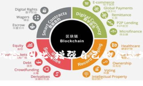 tiaoti专家揭秘：比特币钱包注册的新独家秘诀，轻松开启你的数字货币之旅/tiaoti
比特币钱包, 注册教程, 数字货币/guanjianci

引言：走进比特币的世界
说真的，随着比特币及其他数字货币的普及，越来越多的人开始探索这片神秘的领域。但是，对于许多新手来说，注册一个比特币钱包仍然是一个令人困惑的过程。你可能会问，如何才能安全、便捷地注册一个比特币钱包？你需要了解哪些基本知识？别担心，今天我们将为你揭秘，比特币钱包注册的独家秘诀，一步步带你走进这片数字财富的乐园。

什么是比特币钱包？
在我们正式开始注册流程之前，有必要先来了解一下比特币钱包究竟是什么。简而言之，比特币钱包就像你的银行账户，用于接收、存储和发送比特币。它可以存放你持有的比特币私钥和公钥，让你能够安全地管理你的数字资产。

比特币钱包的类型
比特币钱包主要可以分为三种类型：软件钱包、硬件钱包和纸钱包。软件钱包又可以分为桌面钱包、移动钱包和在线钱包。选择合适的钱包类型对于你理解数字货币的运作至关重要。

h41. 软件钱包/h4
软件钱包是最常用的选择。它们是你可以在电脑或手机上安装的应用程序。桌面钱包相对安全，但需要确保你的设备防护措施到位；移动钱包则更方便，适合随时随地进行交易；而在线钱包则是通过网络访问的，但这也意味着更高的安全风险。

h42. 硬件钱包/h4
如果你打算长期持有比特币，硬件钱包是一个很不错的选择。它是一种专用设备，可以有效防止黑客攻击和病毒感染，确保你的私钥始终处于离线状态。

h43. 纸钱包/h4
纸钱包比较简单实用，只需要将你的比特币私钥和公钥打印出来，保存好就行了。不过，这种方式的安全性很大程度上取决于纸张的保管，造纸的限制可能会让你感到不安。

比特币钱包注册步骤详解
现在我们进入正题，来看一下如何注册一个比特币钱包。无论你选择哪种钱包类型，步骤大致相似。这里以在线钱包为例，给大家介绍一下具体的注册流程。

h4步骤一：选择一个可靠的钱包平台/h4
在年龄尚小的比特币行业中，安全性和可靠性显得尤为重要。因此，你需要选一个值得信赖的钱包平台。比特币行业几乎每天都有新的钱包出现，所以要仔细研究别人的评价和推荐。
一些知名的钱包平台包括：Coinbase、Blockchain.info、BitPay等。每个平台都有自己的特点，可以根据你的需求做选择。

h4步骤二：填写注册信息/h4
选择好钱包平台后，进入注册页面。一般情况下，你需要输入以下信息：
ul
    li邮箱地址：记得使用一个常用且安全的邮箱，避免诈骗邮件的干扰。/li
    li密码：设置一个复杂而不易猜测的密码，并确保记录下来。/li
/ul
有些平台还会要求你提供手机号，以做双重验证，安全起见，建议绑定。

h4步骤三：确认邮箱/h4
完成以上步骤后，钱包平台会向你的邮箱发送一封验证邮件，记得及时查收。点击邮件中的确认链接，验证你的邮箱地址。

h4步骤四：设置安全措施/h4
注册完比特币钱包后，千万不要忘了设置安全措施。大多数钱包平台都会推荐你启用双重身份验证，这将大大提高你的账户安全性。
通常情况下，启用双重身份验证需要使用手机应用（比如Google Authenticator），每次登录时会生成一个一次性验证码。

h4步骤五：了解钱包功能/h4
注册成功后，花一些时间熟悉一下钱包的功能和界面。你可以检查如何接收、发送比特币，查看交易记录，以及设置其他安全选项。这些都能帮助你更好地管理你的资产。

使用比特币钱包的日常注意事项
现在你已经拥有了自己的比特币钱包，接下来要做的就是妥善使用和管理。这里有一些日常使用中的注意事项，记得采纳哦！

h41. 及时备份/h4
我们每天都在使用各种账号，假设某天帐号出问题，没及时备份，你想想那可多麻烦。所以，及时备份你的钱包信息，确保在任何意外情况下都能快速恢复。

h42. 注意网络安全/h4
说真的，网络上到处都是黑客和骗子，要时刻保持警惕。定期更新你的电脑、手机的安全软件，不随便下载不明来源的文件或应用。

h43. 不要随便分享你的私钥/h4
记住，私钥就是你到底持有多少比特币的保障，如同银行卡的密码，绝对不能分享给任何人。如果被人获取，你的比特币可能就会不翼而飞。

总结：你的数字货币旅程从这里起航
通过以上步骤，相信你已经掌握了如何安全地注册比特币钱包及其日常使用技巧。比特币作为一种新兴的资产形式，蕴含着巨大的投资潜力，也伴随着不小的风险。因此，增强自己的金融知识、保持良好的网络安全习惯，是我们每个数字货币爱好者都必须要面对的任务。
希望你能从中找到有用的信息，祝你在比特币的世界里收获满满，开启一段新的财富之旅！任何问题，随时可以问哦！
