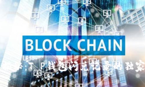 专家揭秘：T P钱包闪兑记录的独家秘诀