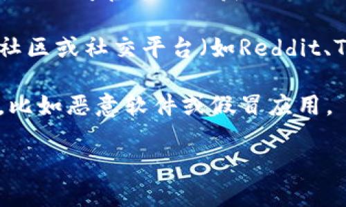 为了下载TP钱包软件，您可以按照以下步骤进行：

1. **官方网站**：访问TP钱包的官方网站，通常是下载应用程序最安全和可信的来源。您可以在网站上找到iOS和Android的下载链接。

2. **应用商店**：
   - 对于iOS用户，可以在App Store中搜索“TP钱包”，直接下载。
   - 对于Android用户，可以在Google Play商店中搜索“TP钱包”，或访问官方网站获取APK文件进行安装。

3. **区块链社区和论坛**：在一些区块链和加密货币相关的论坛、社区或社交平台（如Reddit、Telegram）请求推荐下载链接，通常会得到社区成员的帮助和建议。

4. **注意安全**：确保从官方渠道下载，以避免不必要的安全风险，比如恶意软件或假冒应用。

如果您有什么具体的需求或问题，欢迎继续问我！