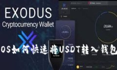 专家揭秘：EOS如何快速将