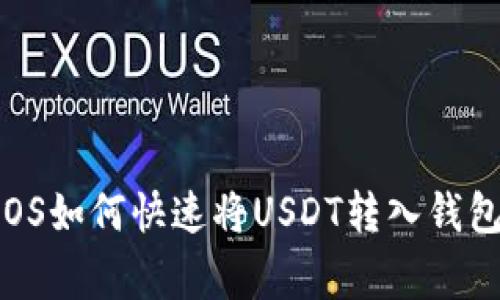 专家揭秘：EOS如何快速将USDT转入钱包的独家秘诀