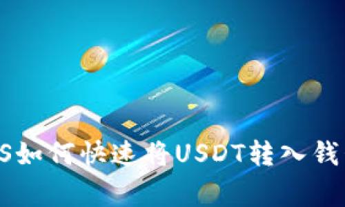 专家揭秘：EOS如何快速将USDT转入钱包的独家秘诀