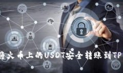 独家揭秘：如何将火币上