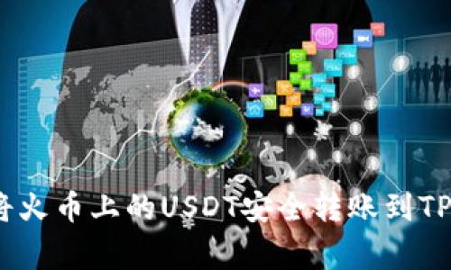独家揭秘：如何将火币上的USDT安全转账到TP钱包的专家秘诀