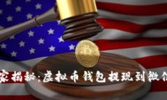 专家独家揭秘：虚拟币钱