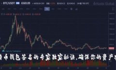 比特币钱包签名的专家独