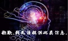 抱歉，我无法提供此类信